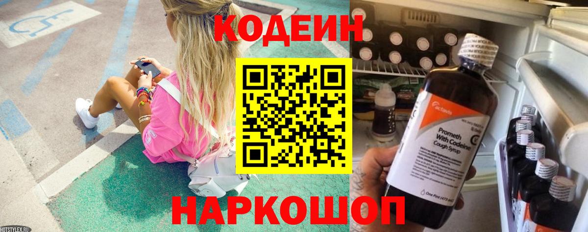 Кодеиновый сироп Lean Purple Drank  Вход с VPN  Узловая 